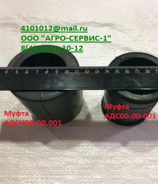 Муфта АДС 00.00.001 рез.(диам..52)*
